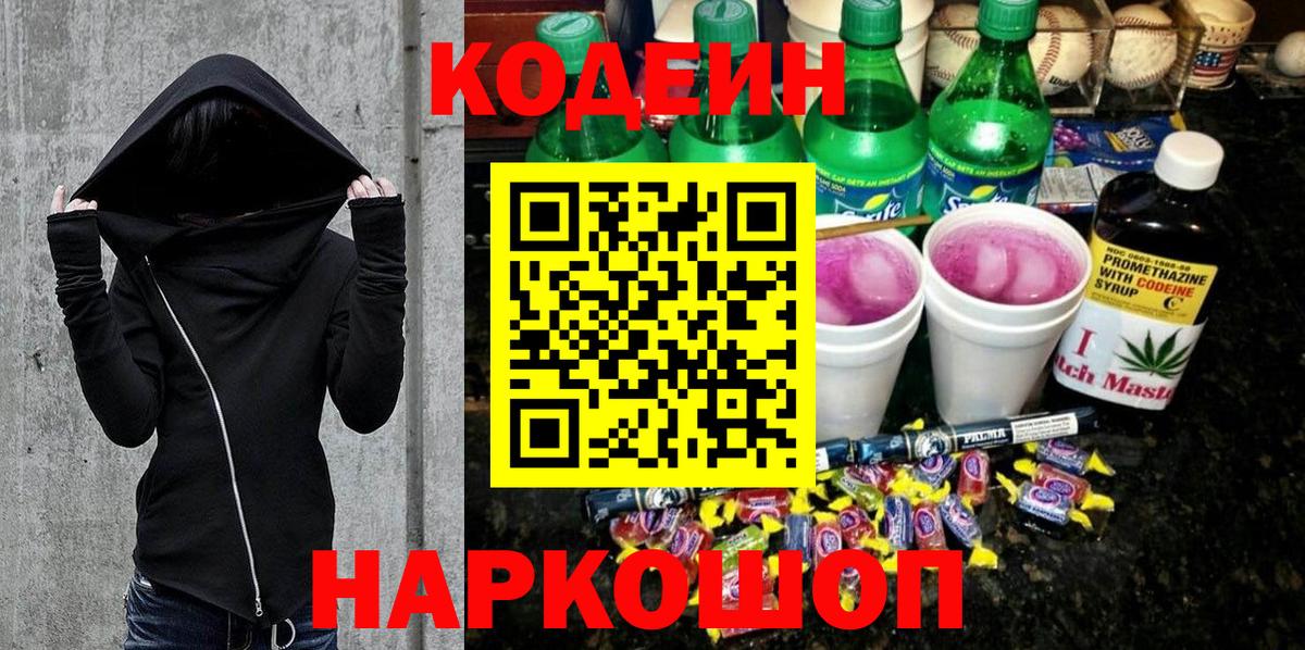 Кодеин Purple Drank Нягань